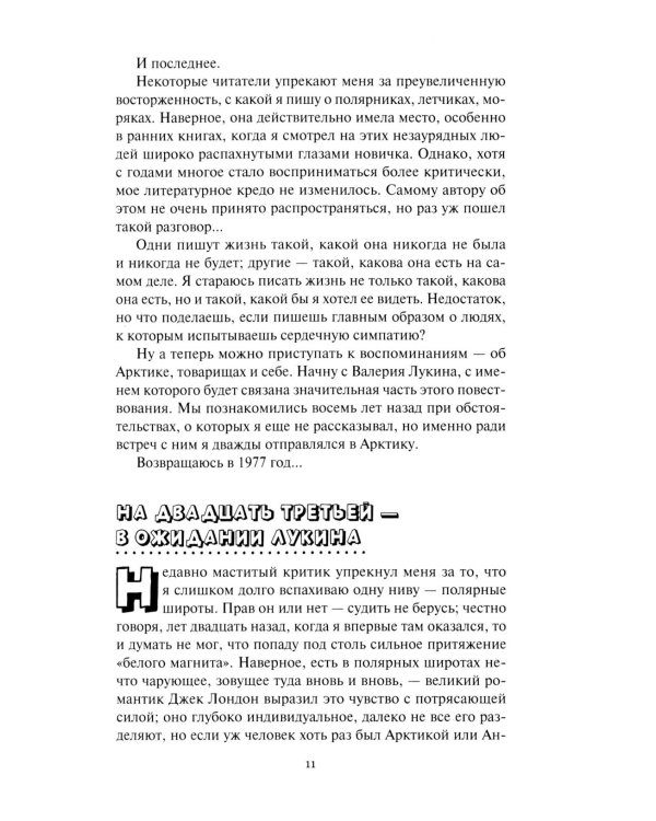 Не говори ты Арктике - прощай; Когда я был мальчишкой: повести, рассказы