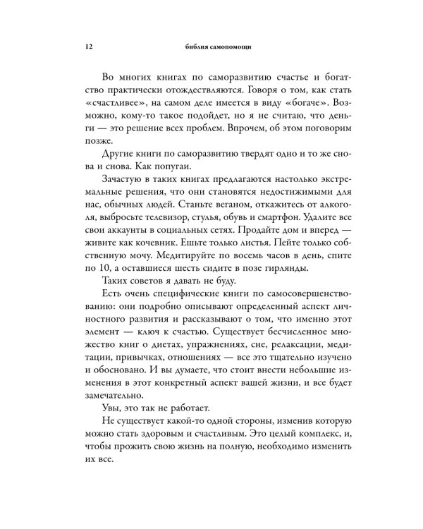 Библия самопомощи, 8 главных столпов для осознанной и наполненной жизни