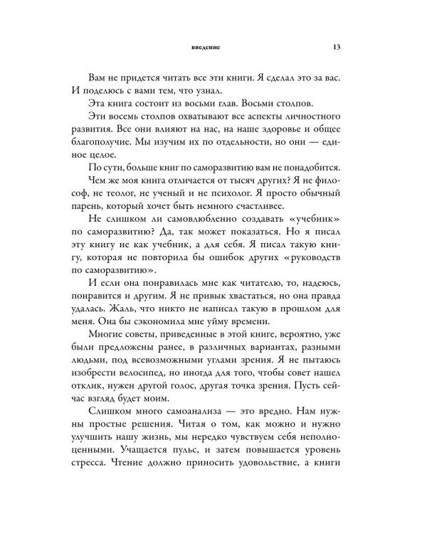 Библия самопомощи, 8 главных столпов для осознанной и наполненной жизни