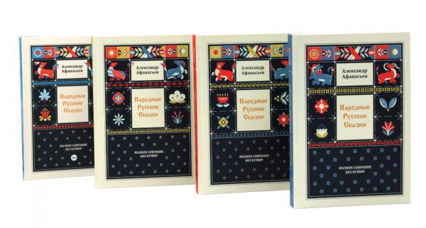 Народные русские сказки. Полное собрание без купюр. В 4-х т. (комплект из 4-х книг) Народные русские сказки. Полное собрание без купюр. В 4-х т. (комплект из 4-х книг)