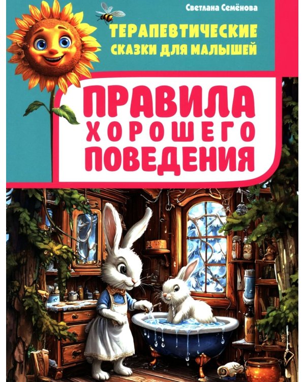 Правила хорошего поведения