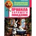 Правила хорошего поведения
