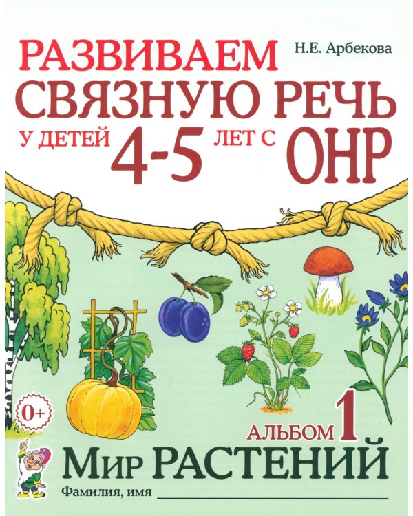 Развиваем связную речь у детей 4-5 лет с ОНР. Альбом 1. Мир растений