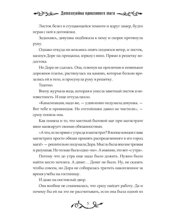 Домохозяйка проклятого мага