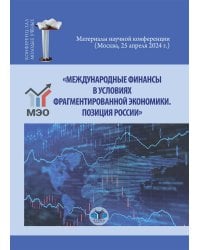 Международные финансы в условиях фрагментированной экономики. Позиция России