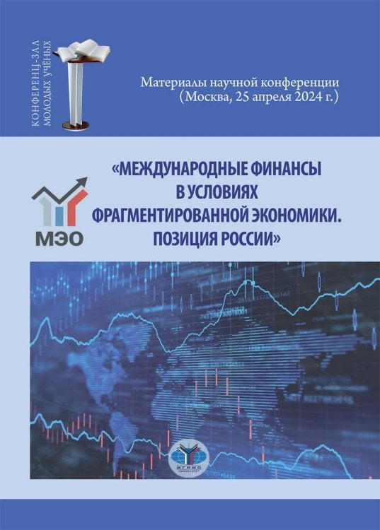 Научная школа МГИМО(У) Международные финансы в условиях фрагментированной экономики. Позиция России