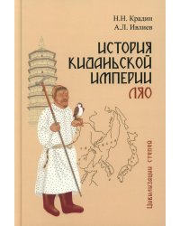 История киданьской империи Ляо (907-1125). 2-е изд., испр. и доп