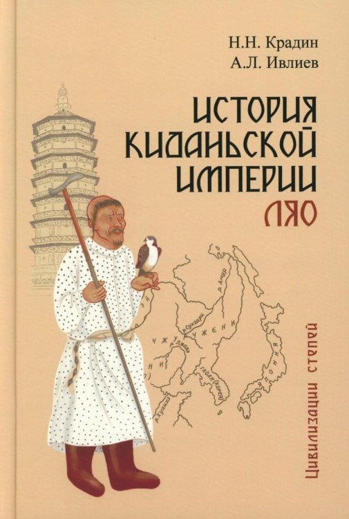 Обложка книги «История киданьской империи Ляо (907-1125). 2-е изд., испр. и доп» — Крадин Николай Николаевич;Ивлиев Александр Львович, ISBN 9785829144241