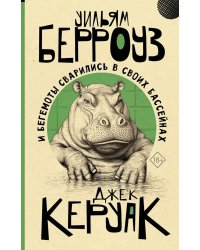 И бегемоты сварились в своих бассейнах: роман