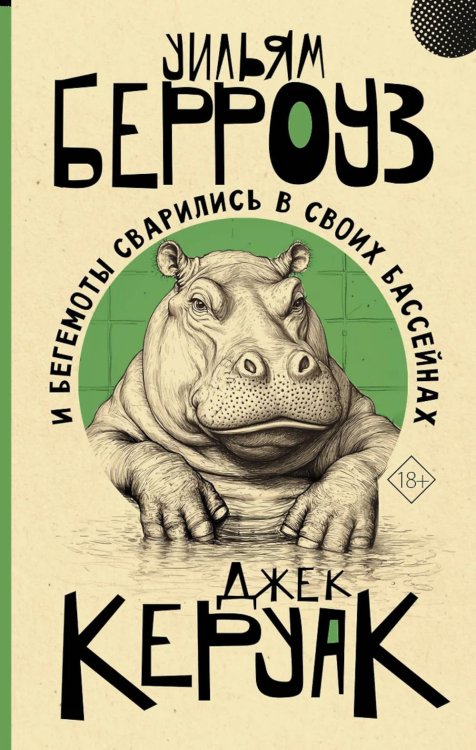 И бегемоты сварились в своих бассейнах: роман