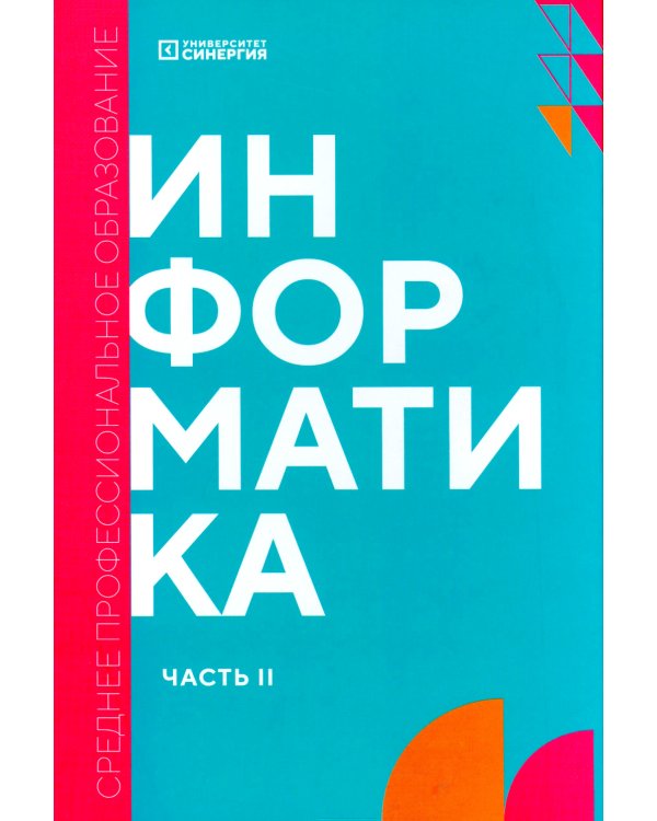 Дополнительное изображение книги «Информатика. Ч. 2: учебник»