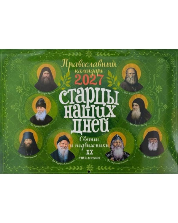 Дополнительное изображение книги «Старцы наших дней. Святые и подвижники ХХ столетия. Православный календарь 2027 (перекидной)»