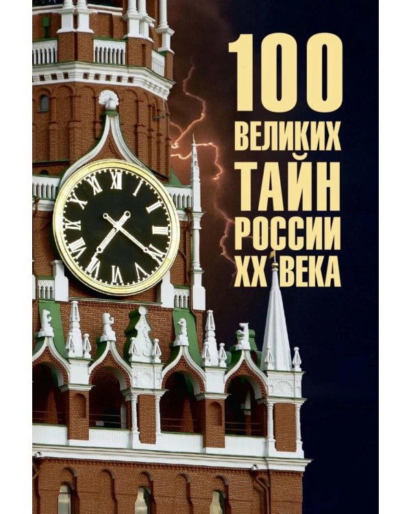 100 великих тайн России XX века