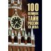 100 великих тайн России XX века