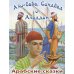 Али-Баба, Синдбад и Аладдин. Арабские сказки