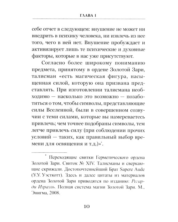 Талисманы. Руководство по изготовлению, освящению и применению. 3-е изд., испр