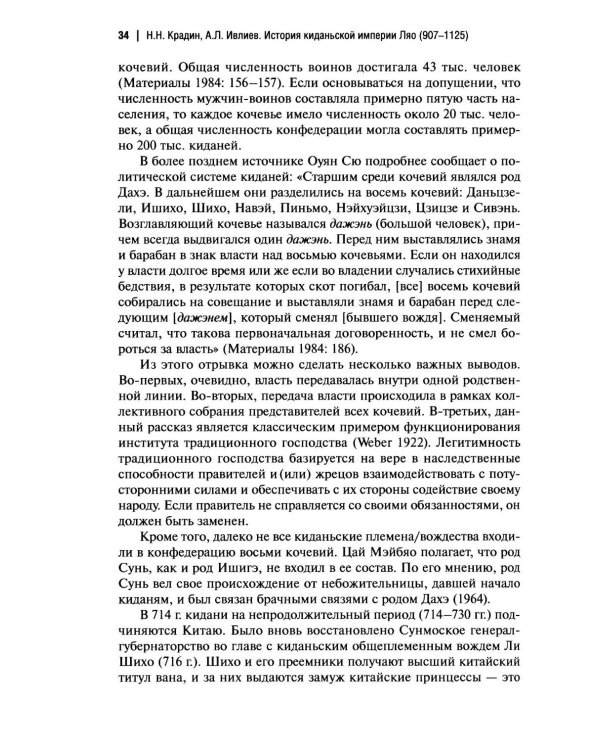 Дополнительное изображение книги «История киданьской империи Ляо (907-1125). 2-е изд., испр. и доп»