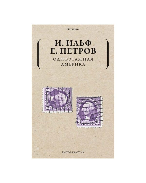 Одноэтажная Америка