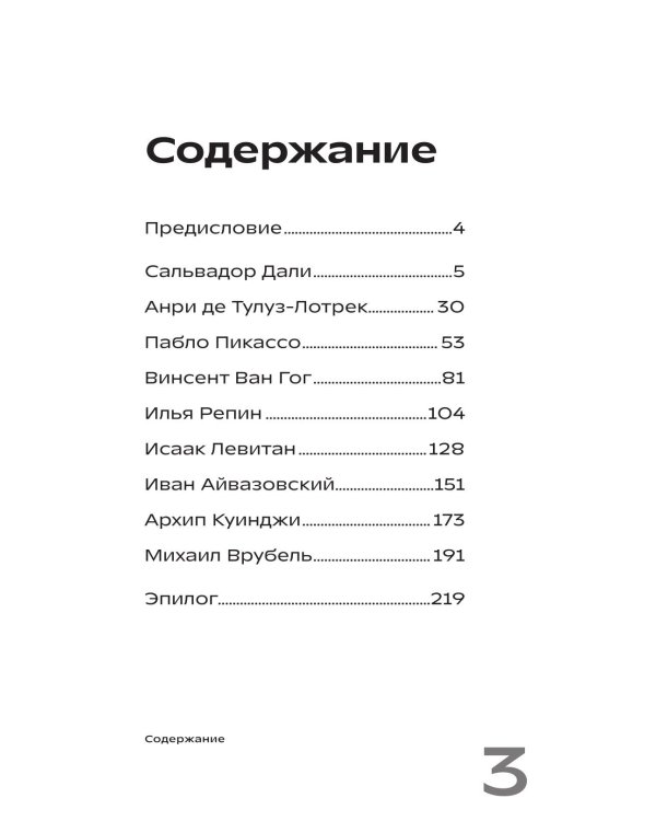 Дополнительное изображение книги «Сплетни о художниках. Как Дали усы продавал и другие истории из жизни гениев»