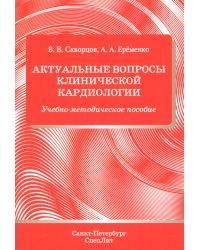 Актуальные вопросы клинической кардиологии: учебно-методическое пособие