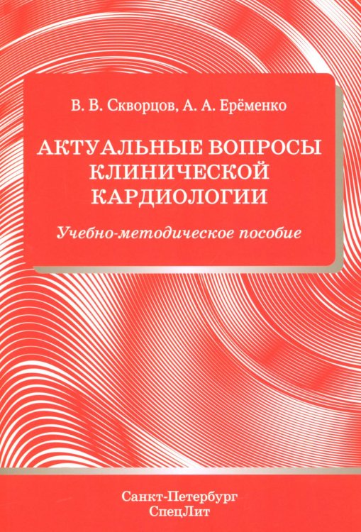 Обложка книги «Актуальные вопросы клинической кардиологии: учебно-методическое пособие» — Скворцов Всеволод Владимирович;Еременко Андрей Андреевич, ISBN 9785299013498
