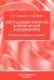 Обложка книги «Актуальные вопросы клинической кардиологии: учебно-методическое пособие» — Скворцов Всеволод Владимирович;Еременко Андрей Андреевич, ISBN 9785299013498