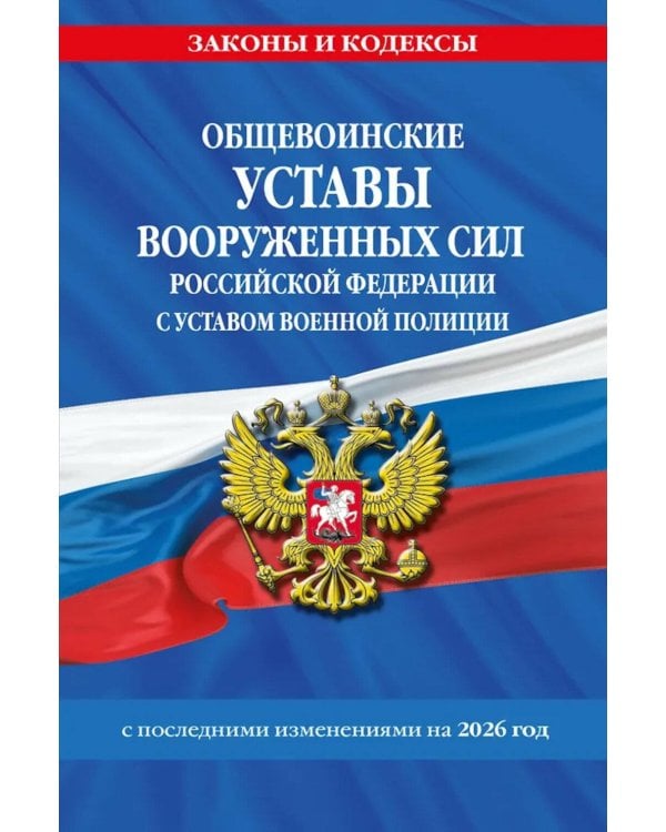 Дополнительное изображение книги «Общевоинские уставы Вооруженных Сил РФ с Уставом военной полиции с посл. изм. на 2026 г»