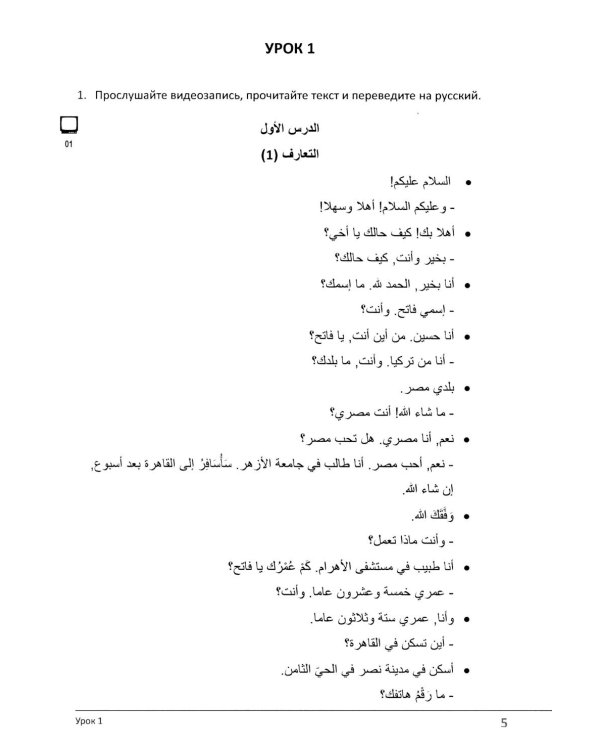 Арабский язык. Учебное пособие по разговорной практике с аудиокурсом. 2-е изд., испр.и доп