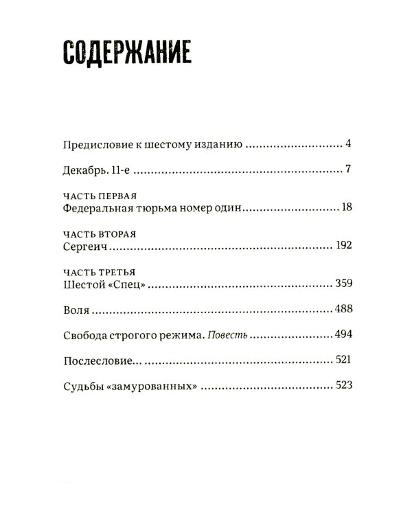 Замурованные: Хроники Кремлевского централа; Свобода строгого режима: повесть. 6-е изд