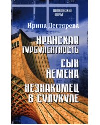 Иранская турбулентность. Сын Йемена. Незнакомец в Сулукуле: романы