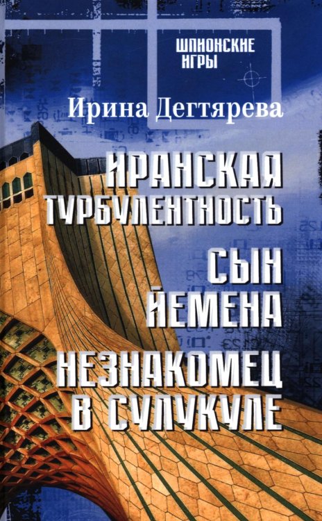 Шпионские игры Иранская турбулентность. Сын Йемена. Незнакомец в Сулукуле: романы