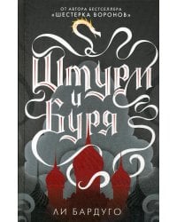 Штурм и буря: роман