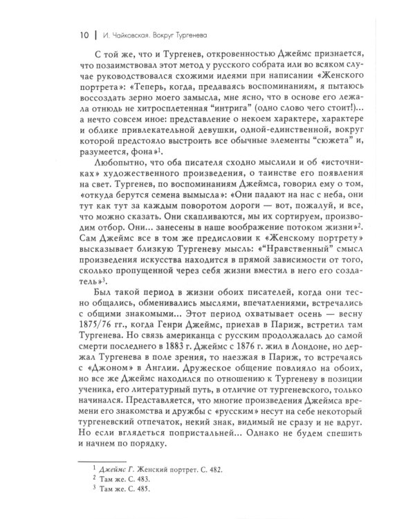 Вокруг Тургенева
