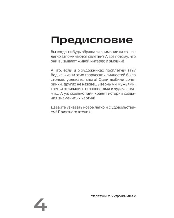 Дополнительное изображение книги «Сплетни о художниках. Как Дали усы продавал и другие истории из жизни гениев»