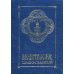 Молитвослов православный (формат - миниатюра)