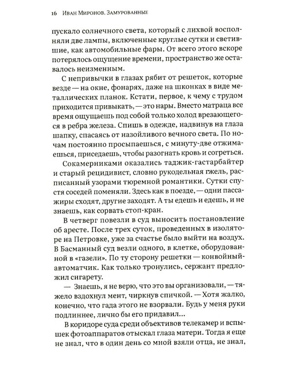 Замурованные: Хроники Кремлевского централа; Свобода строгого режима: повесть. 6-е изд