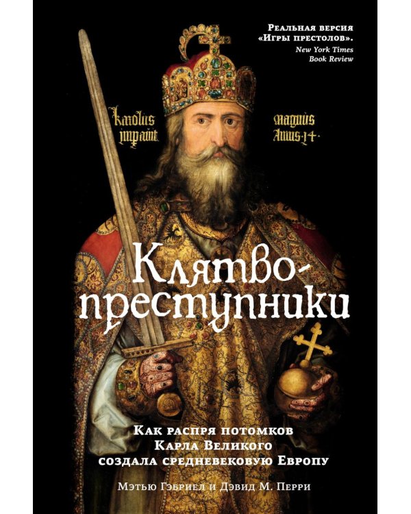 Дополнительное изображение книги «Клятвопреступники. Как распря потомков Карла Великого создала средневековую Европу»
