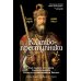 Дополнительное изображение книги «Клятвопреступники. Как распря потомков Карла Великого создала средневековую Европу»