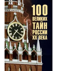 100 великих тайн России XX века