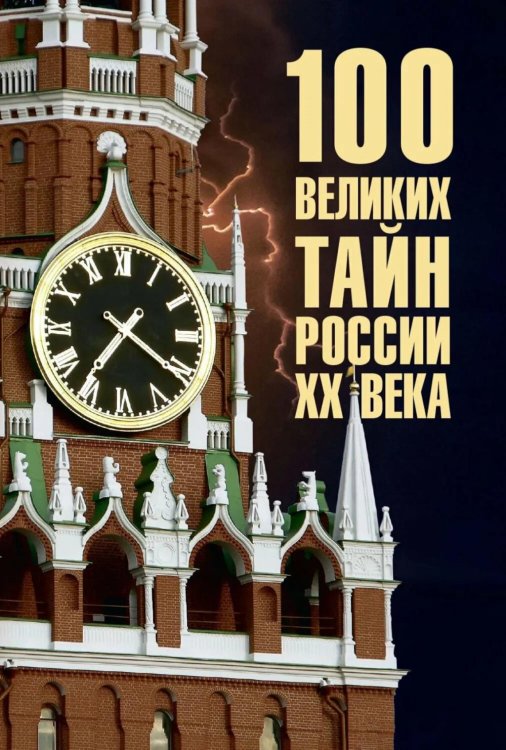 100 великих тайн России XX века