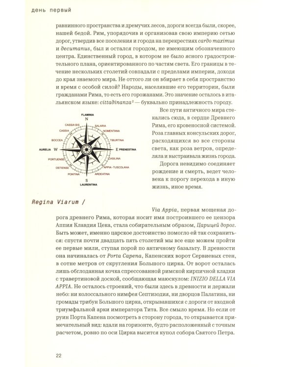 Видеть Рим. Семь неспешных дорог