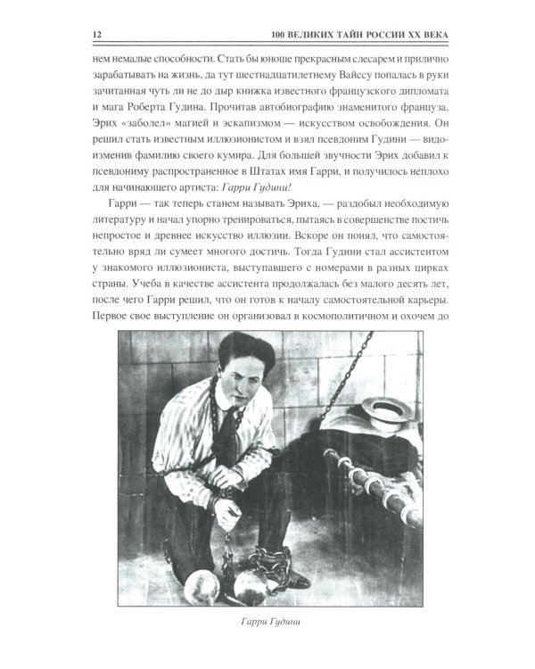 100 великих тайн России XX века