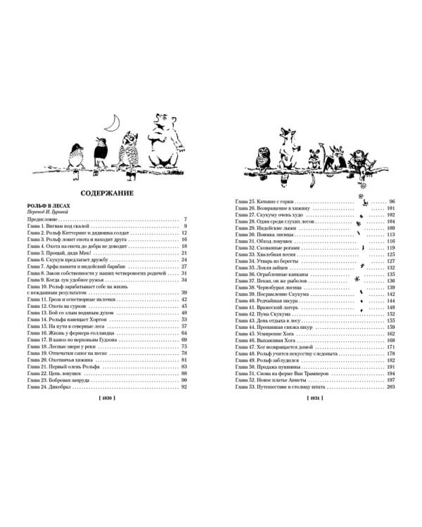Рольф в лесах. Лесные рассказы: роман, повести, рассказы