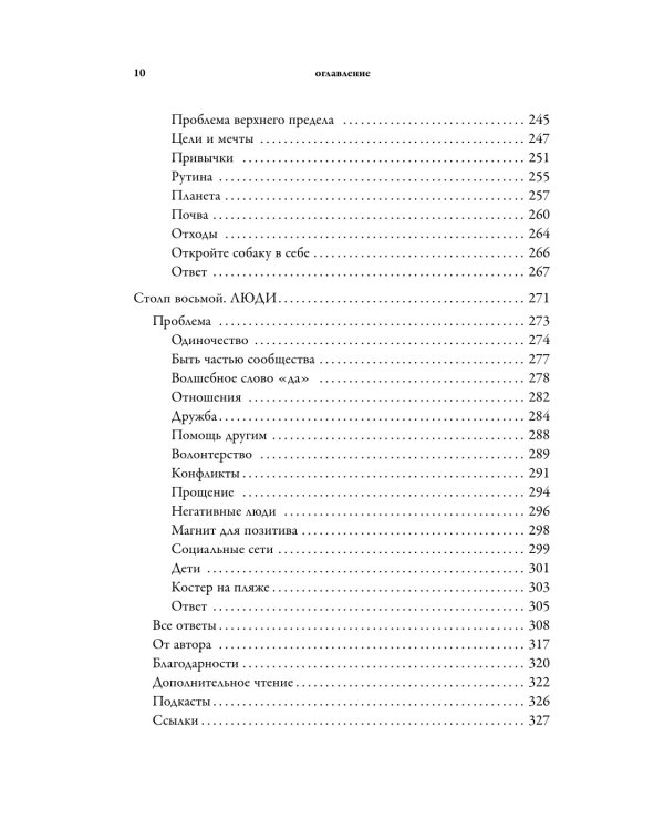 Библия самопомощи, 8 главных столпов для осознанной и наполненной жизни