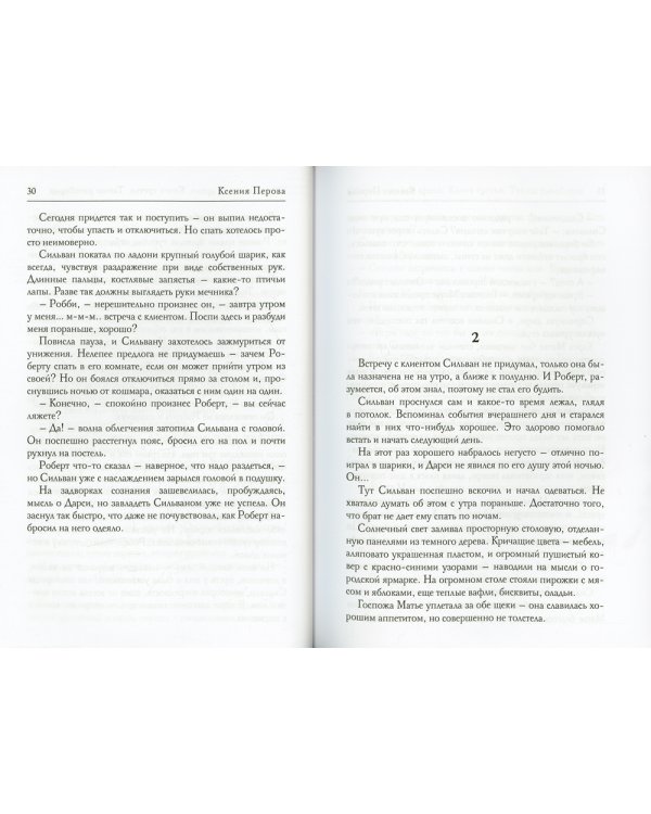 Обезглавленное древо. Кн. 3: Тайны ратоборца