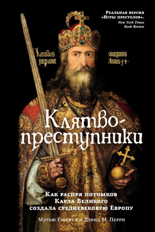 Обложка книги «Клятвопреступники. Как распря потомков Карла Великого создала средневековую Европу» — Гэбриел Мэтью;Перри Мэтью Д., ISBN 9785389309081