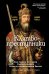 Обложка книги «Клятвопреступники. Как распря потомков Карла Великого создала средневековую Европу» — Гэбриел Мэтью;Перри Мэтью Д., ISBN 9785389309081