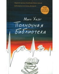 Полночная библиотека (БЕЗ ЛАМИНАЦИИ)