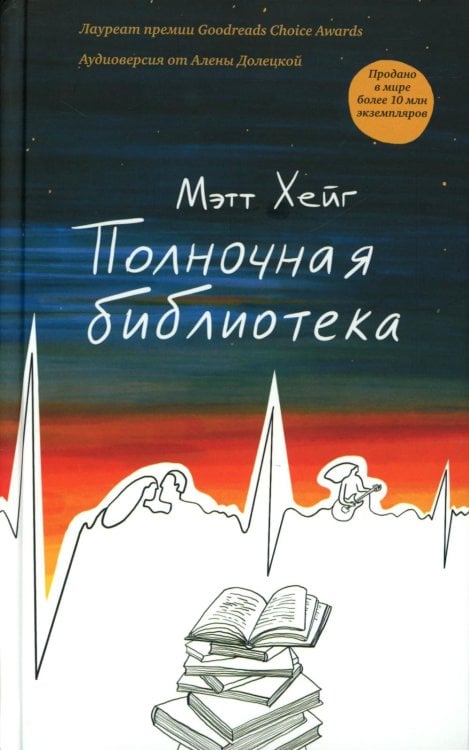 Полночная библиотека (БЕЗ ЛАМИНАЦИИ)
