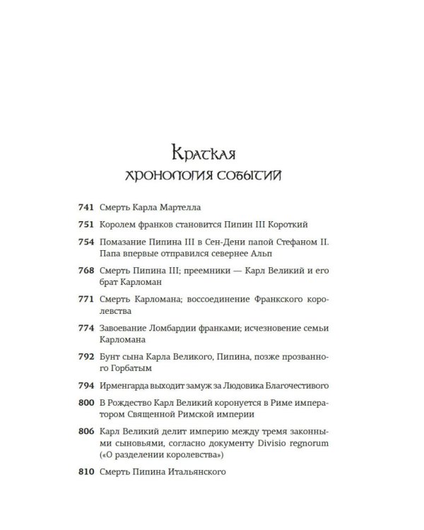 Дополнительное изображение книги «Клятвопреступники. Как распря потомков Карла Великого создала средневековую Европу»